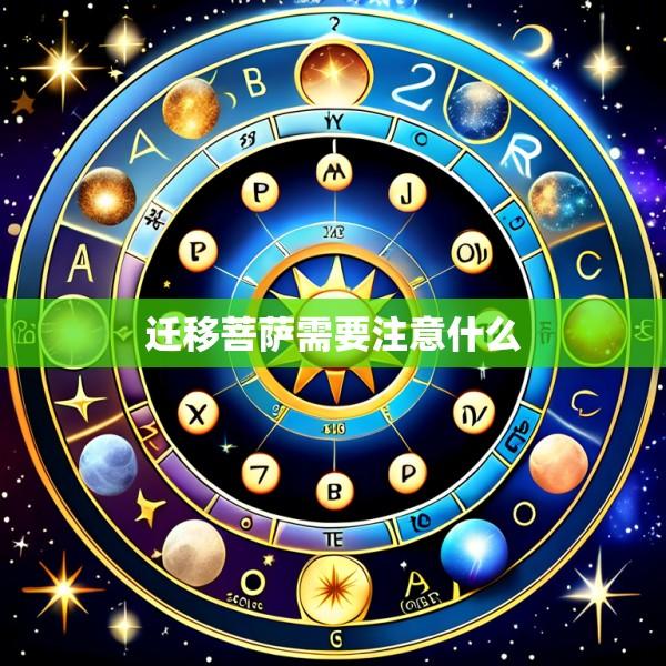 迁移菩萨需要注意什么