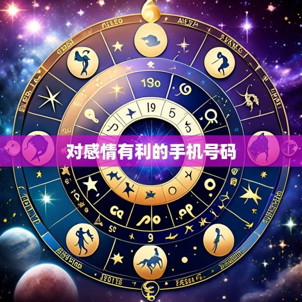 对感情有利的手机号码