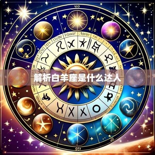 解析白羊座是什么达人