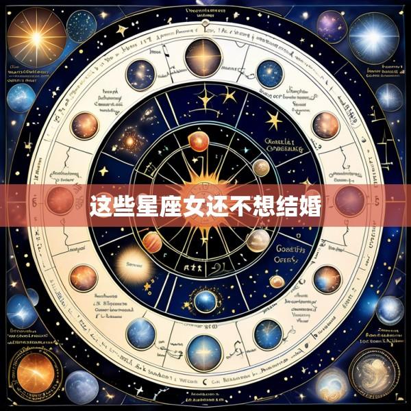 这些星座女还不想结婚