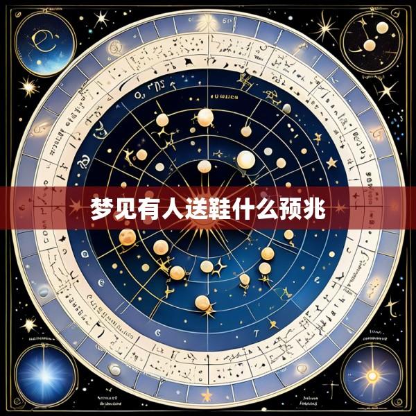梦见有人送鞋什么预兆