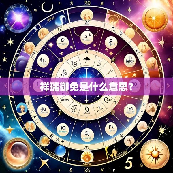 祥瑞御免是什么意思？