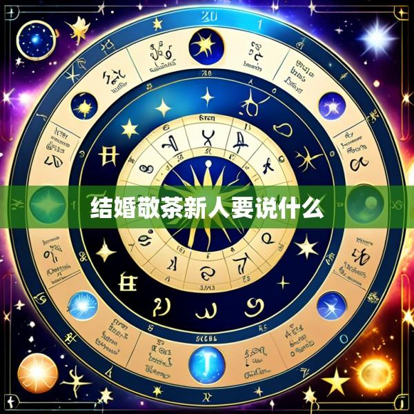 结婚敬茶新人要说什么