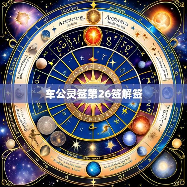 车公灵签第26签解签