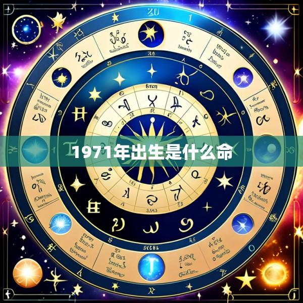 1971年出生是什么命