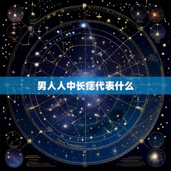 男人人中长痣代表什么