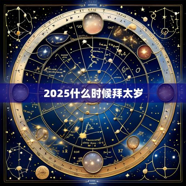 2025什么时候拜太岁