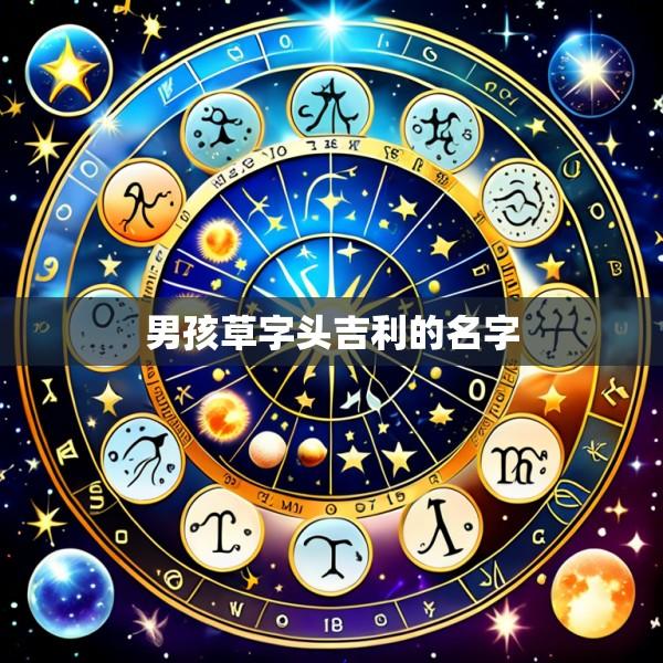 男孩草字头吉利的名字