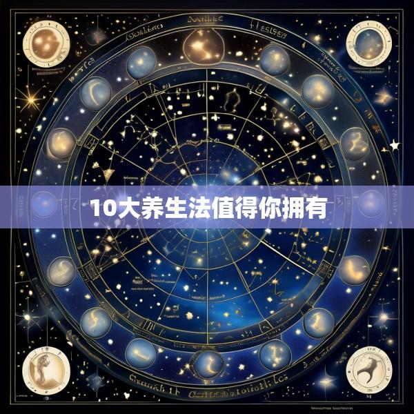 10大养生法值得你拥有