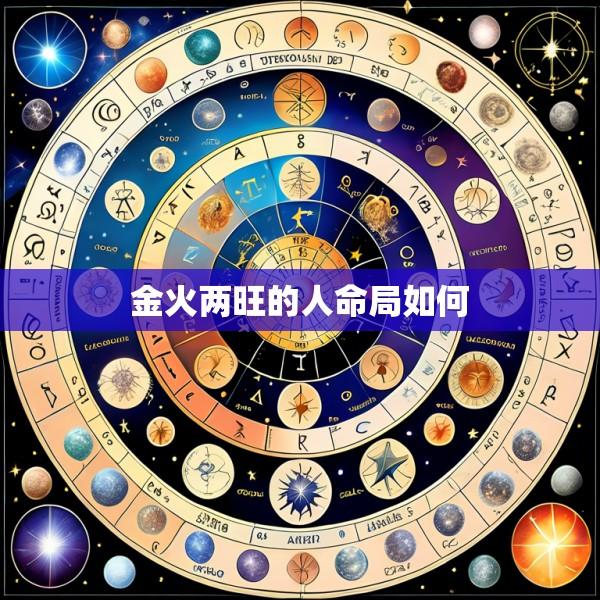 金火两旺的人命局如何