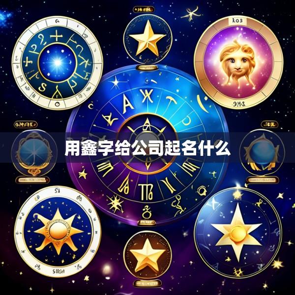 用鑫字给公司起名什么