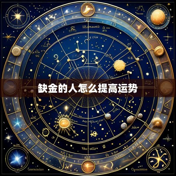 缺金的人怎么提高运势