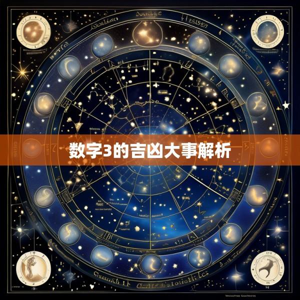 数字3的吉凶大事解析