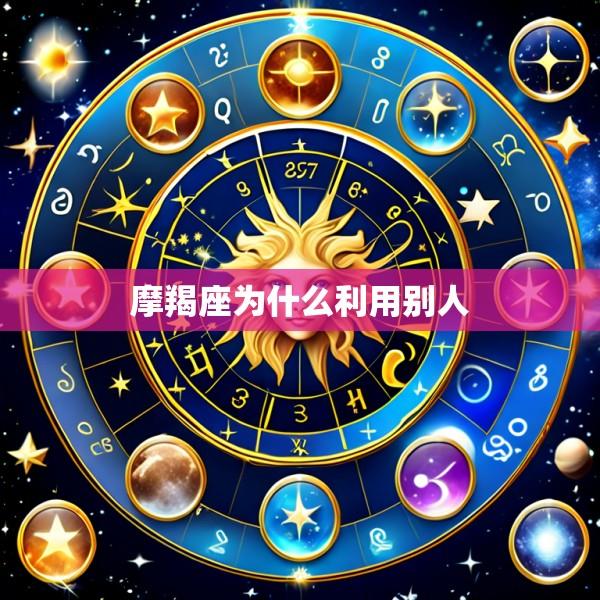 摩羯座为什么利用别人