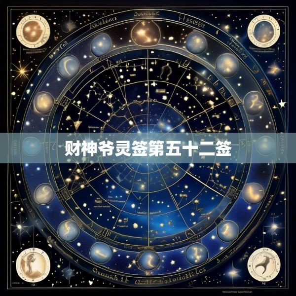 财神爷灵签第五十二签