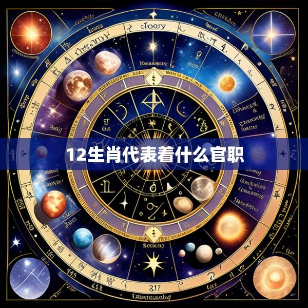 12生肖代表着什么官职