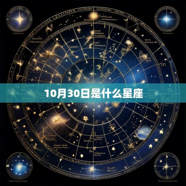 10月30日是什么星座
