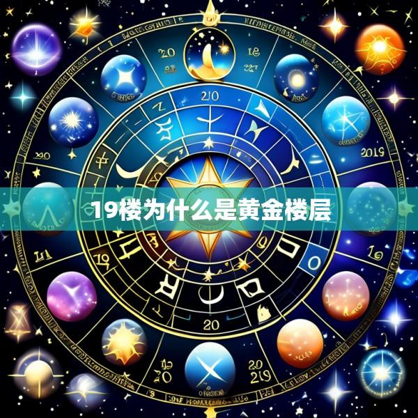 19楼为什么是黄金楼层