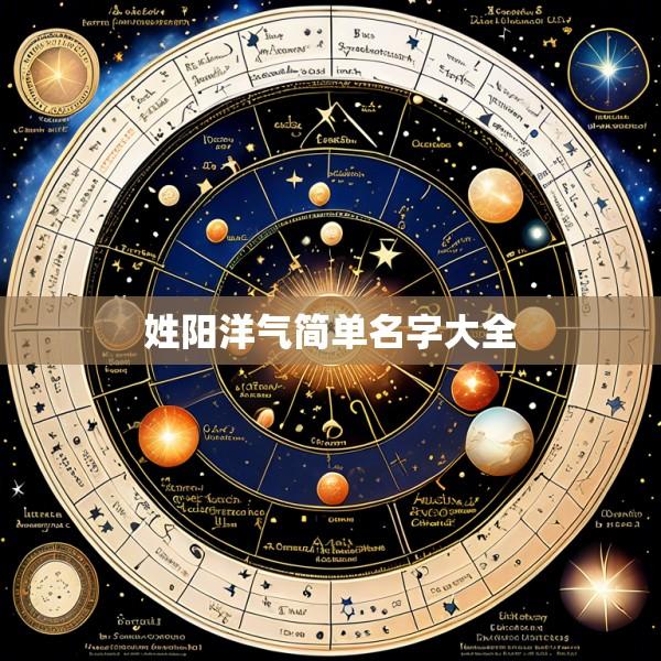 姓阳洋气简单名字大全