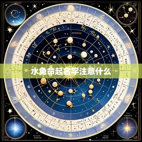 水兔命起名字注意什么