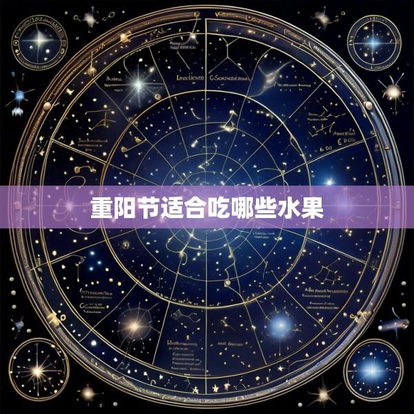 重阳节适合吃哪些水果