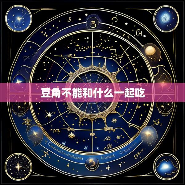 豆角不能和什么一起吃