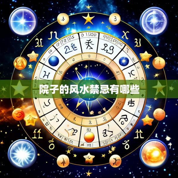 院子的风水禁忌有哪些