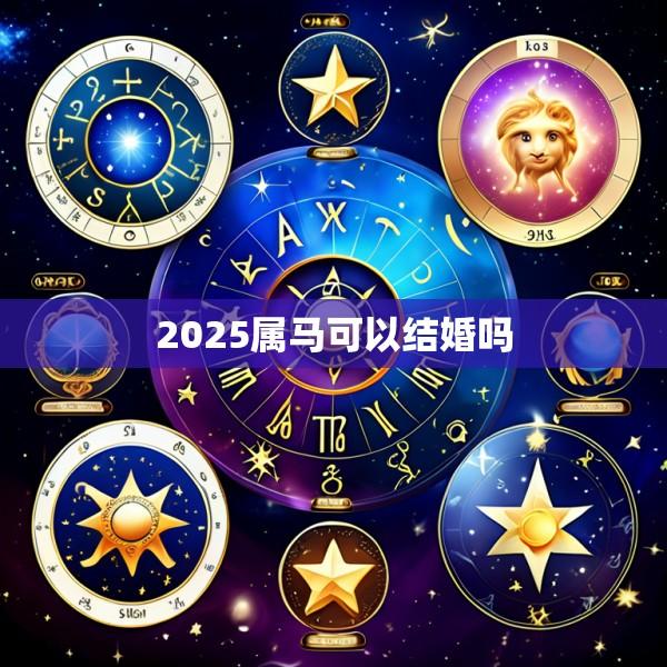 2025属马可以结婚吗