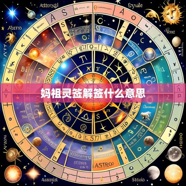 妈祖灵签解签什么意思