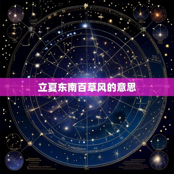 立夏东南百草风的意思