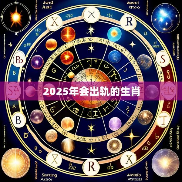 2025年会出轨的生肖