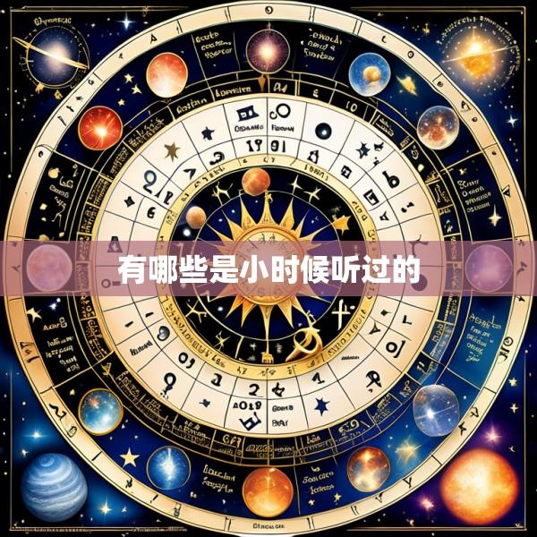 有哪些是小时候听过的