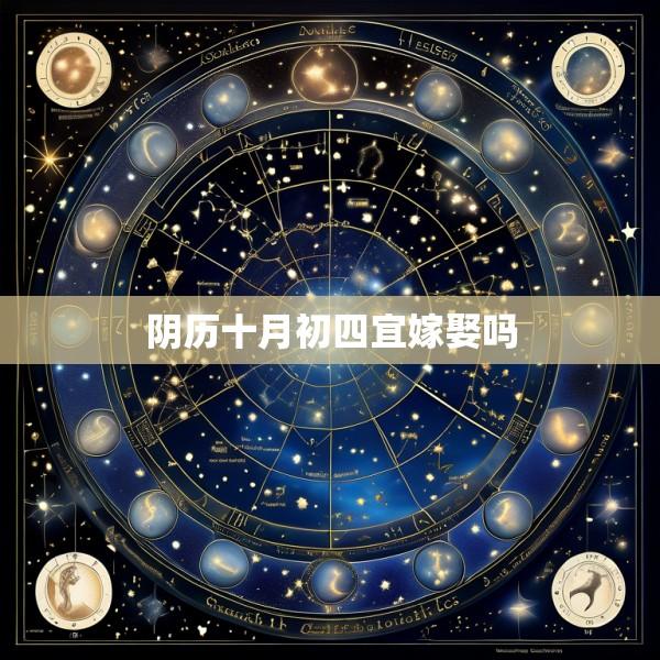 阴历十月初四宜嫁娶吗