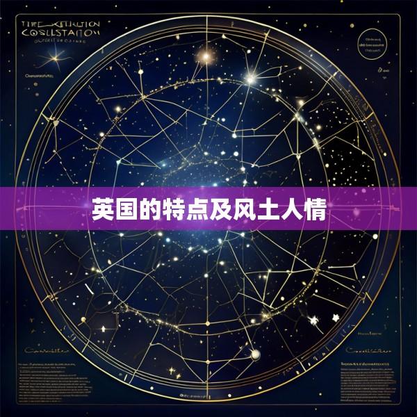 英国的特点及风土人情