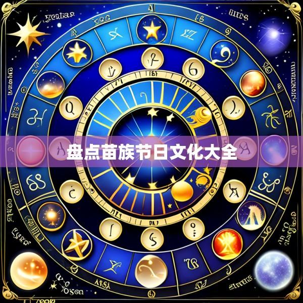 盘点苗族节日文化大全