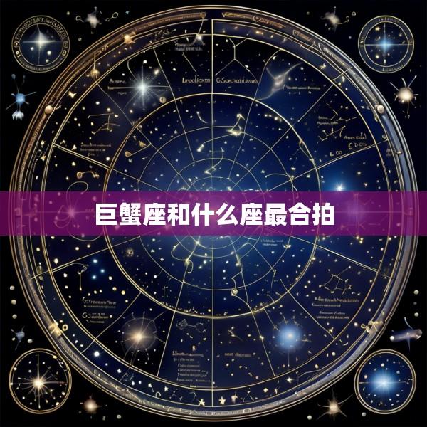 巨蟹座和什么座最合拍