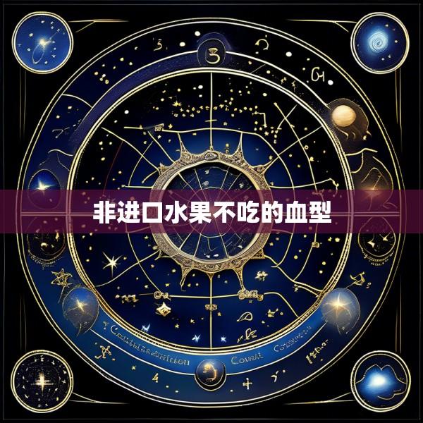 非进口水果不吃的血型