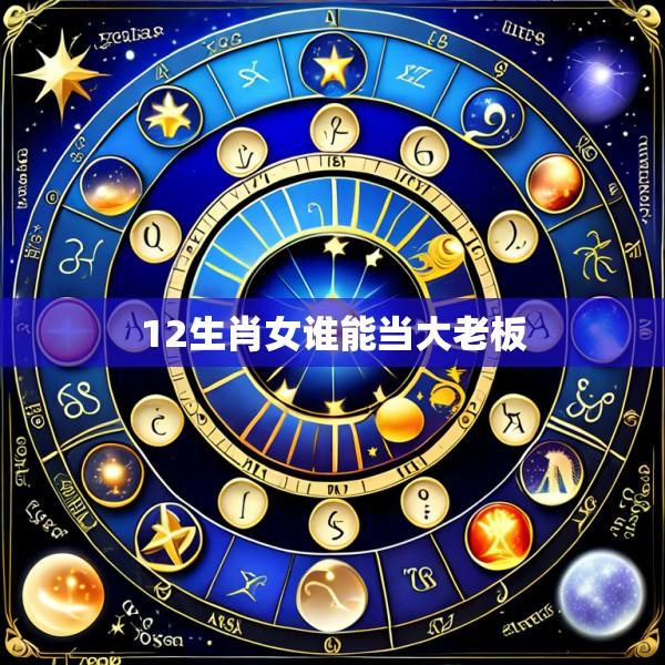 12生肖女谁能当大老板
