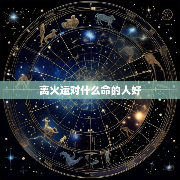 离火运对什么命的人好