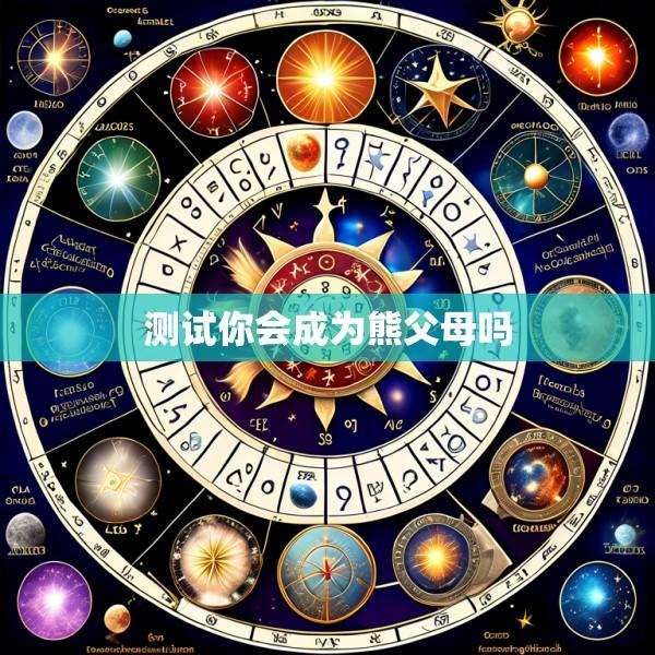 测试你会成为熊父母吗