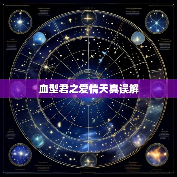 血型君之爱情天真误解