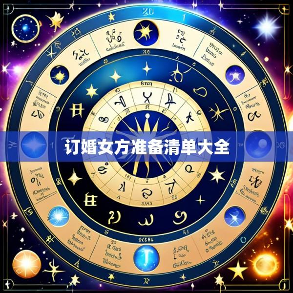订婚女方准备清单大全
