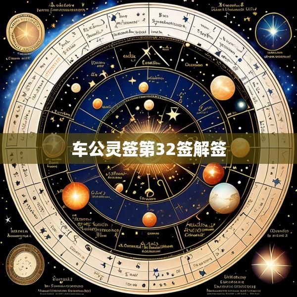 车公灵签第32签解签