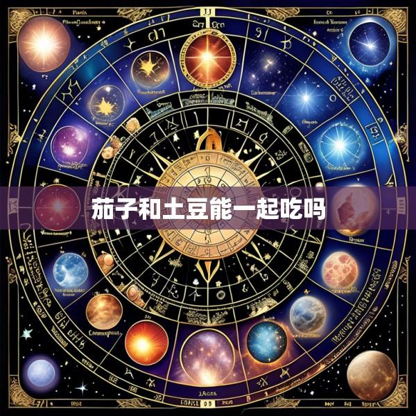 茄子和土豆能一起吃吗