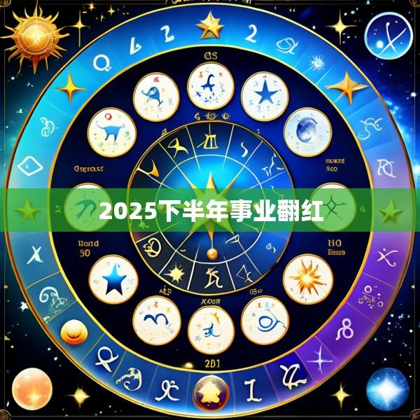 2025下半年事业翻红