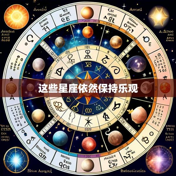 这些星座依然保持乐观