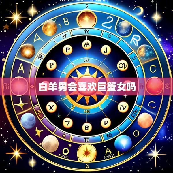 白羊男会喜欢巨蟹女吗