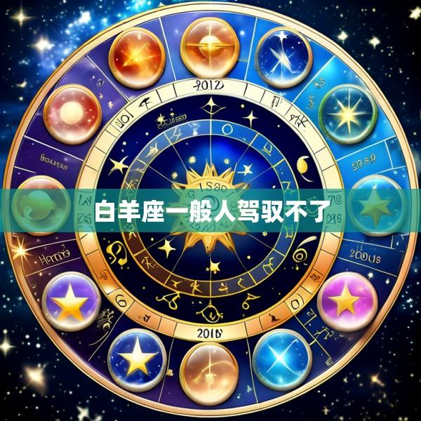 白羊座一般人驾驭不了