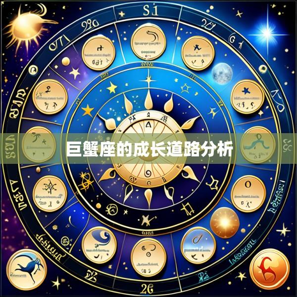 巨蟹座的成长道路分析
