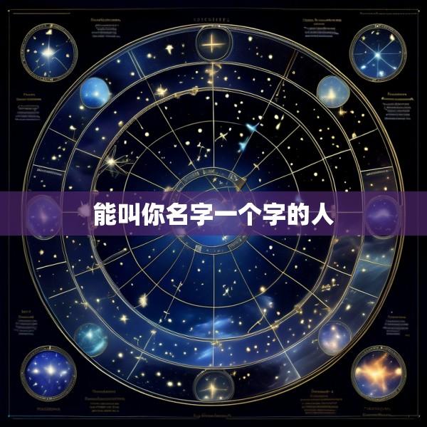 能叫你名字一个字的人